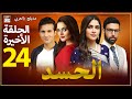 مسلسل الحسد - الحلقة الأخيرة 24 -مدبلج بالعربي