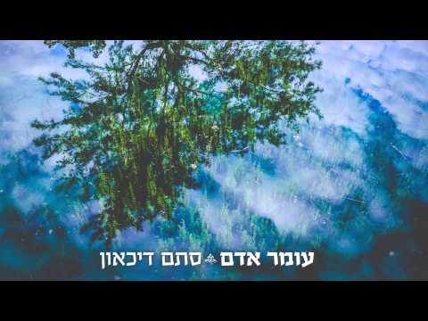 Video thumbnail for Stam Dicaon - סתם דיכאון