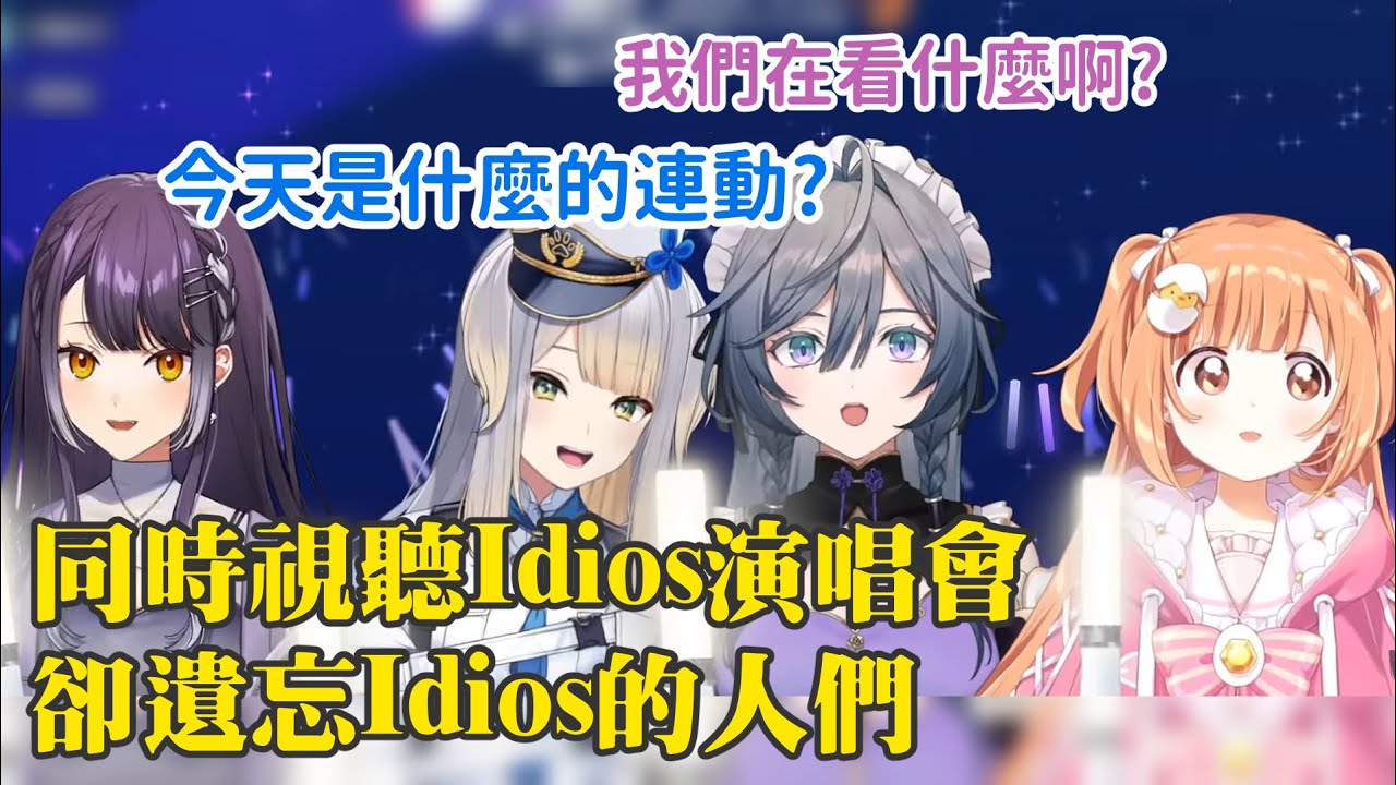 【彩虹社剪輯】同時視聽Idios演唱會卻遺忘Idios的人們【海妹四葉/栞葉るり/綺沙良/雲母たまこ】