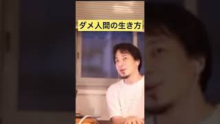 【ダメ人間】ダメ人間はこう生きろ【ひろゆき切り抜き】