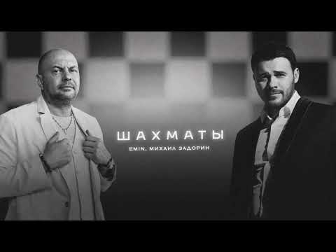 EMIN, Михаил Задорин - Шахматы