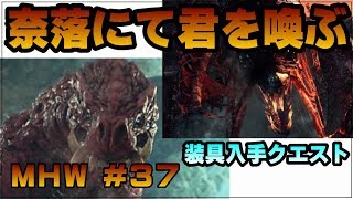奈落にて君を喚ぶ【ゲーム実況】MONSTER HUNTER WORLD【にゃとらす】 #37