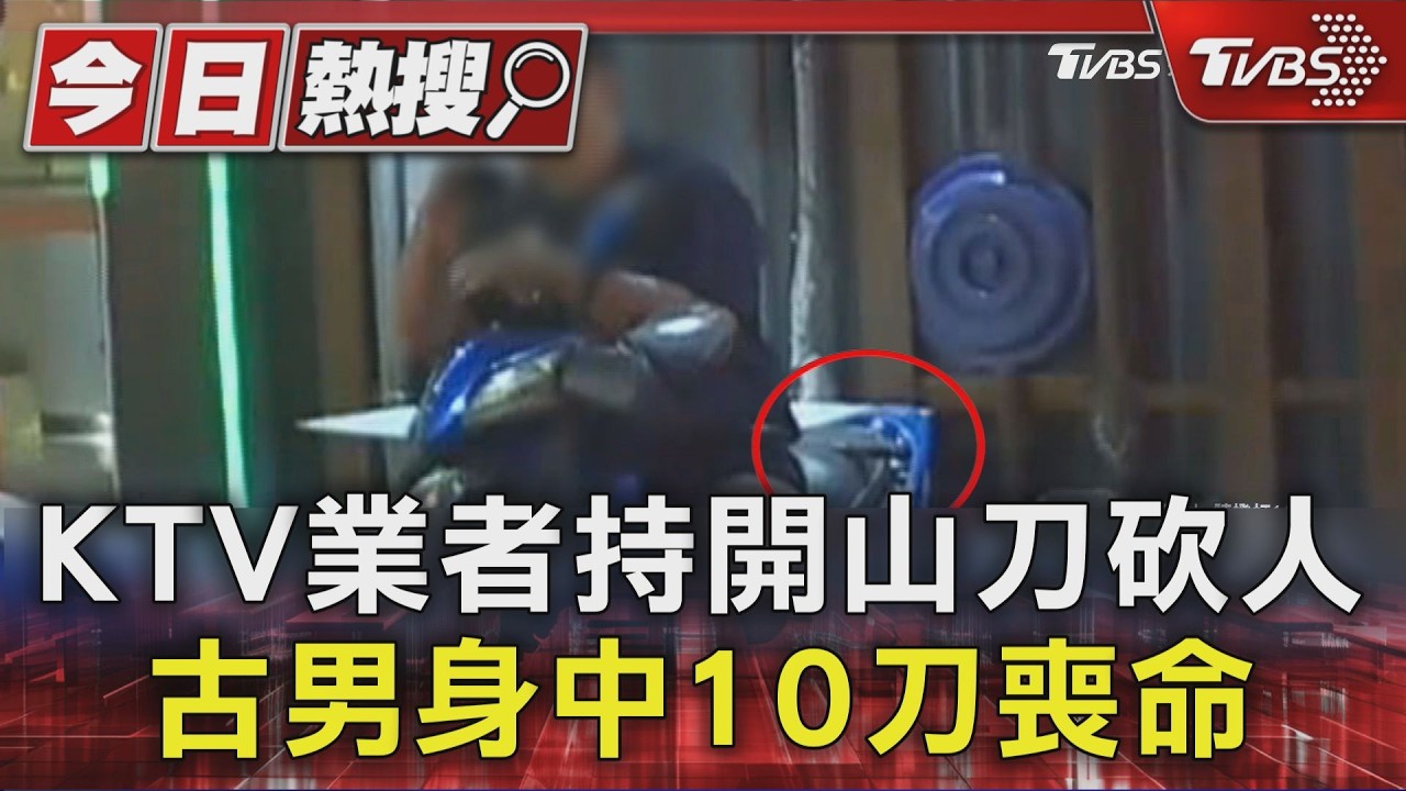 KTV業者持開山刀砍人 古男身中10刀喪命｜TVBS新聞 @TVBSNEWS01