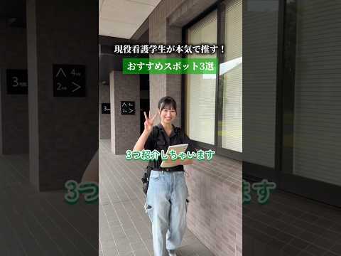 臨床薬学科 看護学生のリアルな推し紹介！可児キャンパスお気に入りスポット３選✨ #大学生#医療系学生 #看護学生#medstudent #おすすめスポット #キャンパスライフ #キャンパス