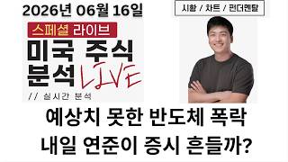 [미국주식] SOXL 갑자기 18% 폭락? 은행주는 크게 상승! 의미 있는 로테이션일까? 새로운 미 연준의 선택은? (SPCX, WDC, HQ, TTMI, SNDK, LITE)
