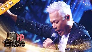 【纯享版】巫启贤《人生如梦》火力全开 点燃全场！| 华语金曲Best Chinese Music | SichuanTV【围炉音乐会】