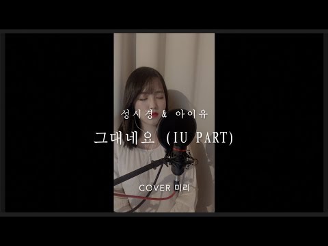[미리듣기] 🎤여자 part🎤성시경&아이유 - 그대네요 COVER미리 (남자파트 연습용)