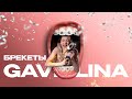 GAVRILINA - Брекеты (Премьера клипа 2023)