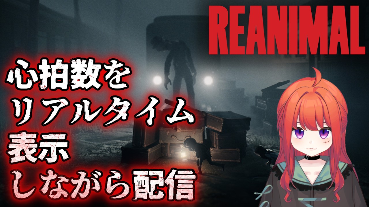 心拍数測ってるけどなかなか上がらないホラーゲーム実況■不気味な島からの脱出をするホラーアドベンチャーゲーム【REANIMAL リアニマル 】