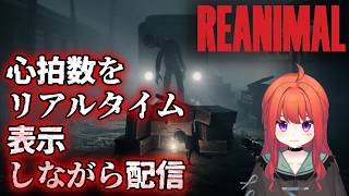 心拍数測ってるけどなかなか上がらないホラーゲーム実況■不気味な島からの脱出をするホラーアドベンチャーゲーム【REANIMAL リアニマル 】