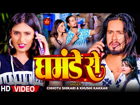 #Video | घमंडे से | #Chhotu Shikari, #Khushi Kakkar | Ghamande Se | Ft. #Bhumi Sinha | Bhojpuri Song