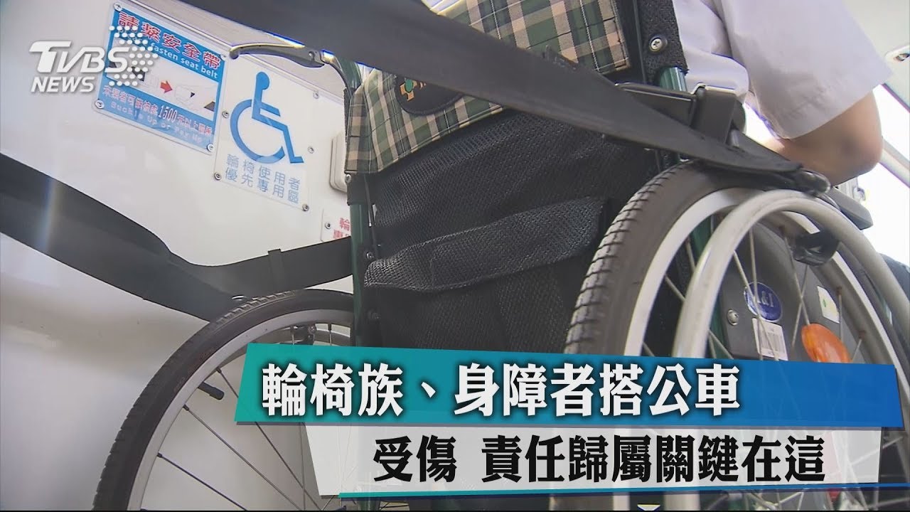 輪椅族、身障者搭公車受傷　責任歸屬關鍵在這