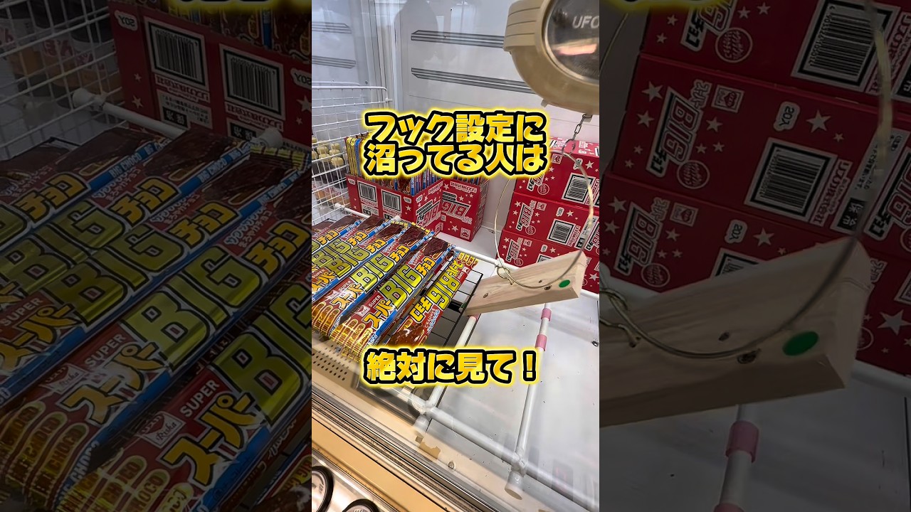 最近流行りのフック設定を攻略しちゃおう！#クレーンゲーム #ufoキャッチャー #ゲームセンター #ユーフォーキャッチャー #ゲーセン #プライズ獲得 #お菓子