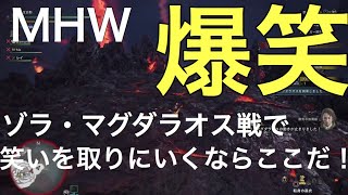 【MHW番外編】ゾラ・マグダラオス戦で笑いを取りたいならここしかねぇwww