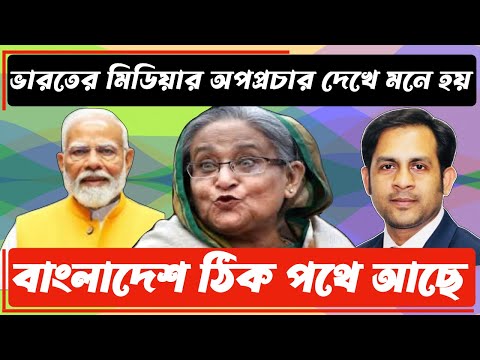 ভারতের মিডিয়ার অপপ্রচার দেখে মনে হয় বাংলাদেশ ঠিক পথে আছে #MdNazmulHasan #NewYorkVoice