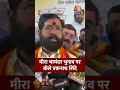Mira Bhayanda नगर निगम चुनाव पर क्या बोले Eknath Shinde ? #eknathshinde #mirabhayandar #shorts - Video