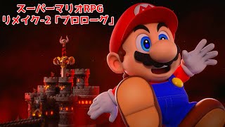 スーパーマリオRPG リメイク-2「プロローグ」