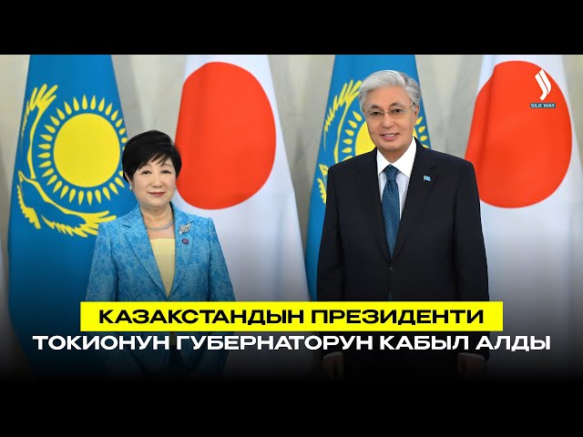 Казакстандын Президенти Токионун губернаторун кабыл алды