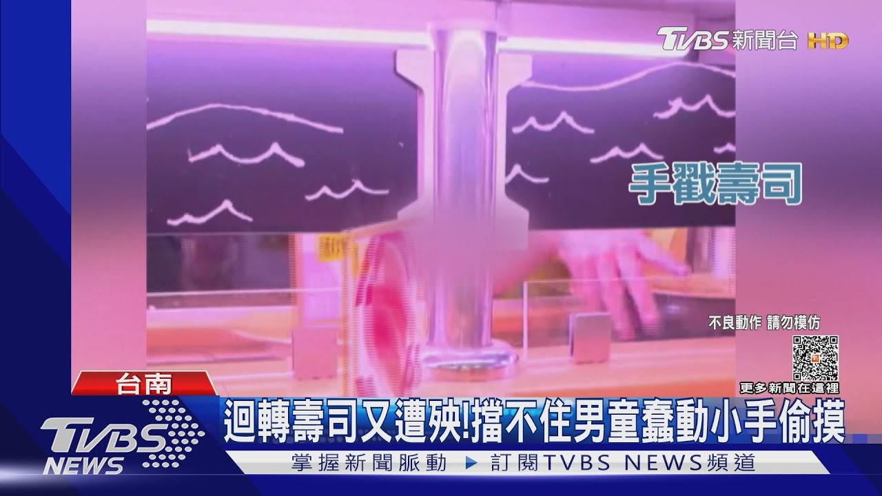 迴轉壽司又遭殃! 擋不住男童蠢動小手偷摸