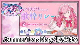 【#デミカツ切り抜き】姫乃みえるが歌う『Summer Tears Diary』（アイカツ！歌枠リレーより）
