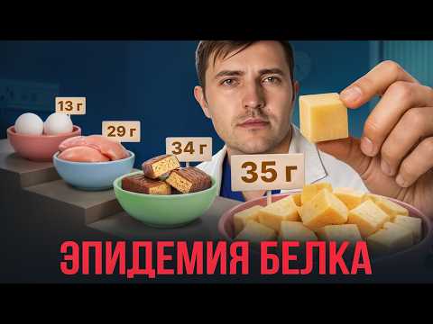 БЕЛОК – главная эпидемия 21 века. Большой разбор