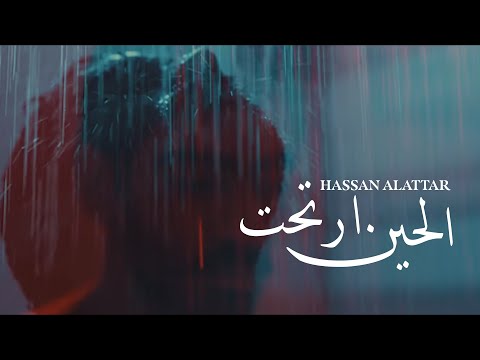 الحين ارتحت حسن العطار