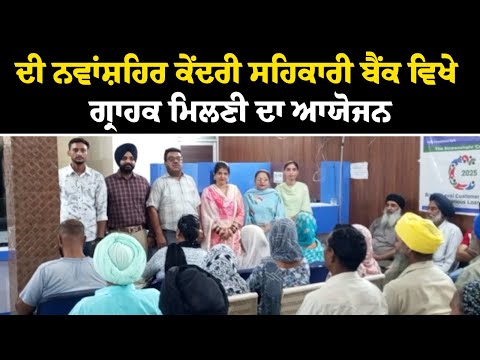 Cooperation Department ਦੀਆਂ ਲਾਭਪਾਤਰੀ ਸਕੀਮਾਂ ਦਾ ਲਾਹਾ ਲੈਣ ਖਾਤਾਧਾਰਕ - ਮੈਨੇਜਰ