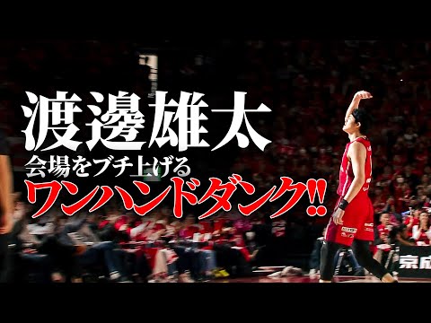 【最高峰】渡邊雄太が