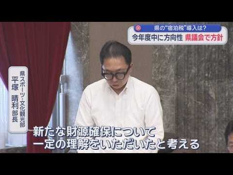 YouTube Video 「宿泊税」について静岡県が今年度中に具体的な方向性を取りまとめる方針　観光振興の新たな財源として検討