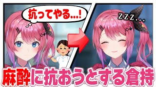 麻酔に抗おうとする倉持めると【にじさんじ/切り抜き】