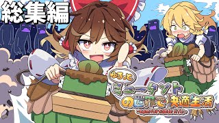 【マイクラマルチ】ゆるっとミュータントの世界で快適生活　総集編【ゆっくり実況】