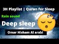 3H Playlist | Quran for Sleep | Rain sound | Omar Hisham Al arabi | Deep sleep