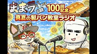ままラジ100回記念 真夏の製パン教室ラジオ
