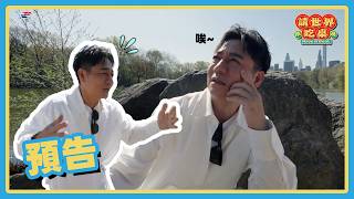 不是啦你們誤會了！台灣國語害人不淺... 😅 | 預告 20260603 請世界吃桌 Have a seat