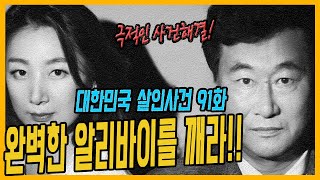 Download lagu [대한민국 살인사건 91화] 완벽한 알리바이를 깨는 방법 - 군산교통사고위장살인사건 mp3