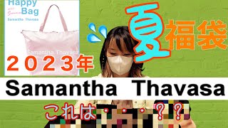 【2023年夏福袋】サマンサタバサ　バッグ福袋開封しました