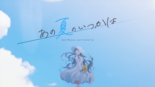 歌ってみた | あの夏のいつかは covered by 山神カルタ