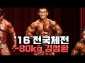 2016전국체전 -80kg김성환선수