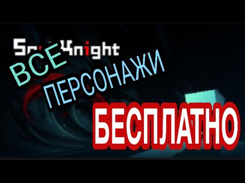 КАК ПОЛУЧИТЬ ВСЕХ ПЕРСОНАЖЕЙ В SOUL KNIGHT БЕСПЛАТНО? ПОЛУЧИ 50000 ГЕМОВ БЕСПЛАТНО !!! ПЕРСОНАЖИ СК