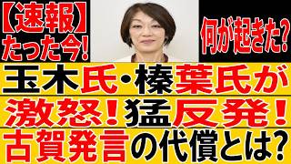 【速報】古賀千影氏に異変！玉木・榛葉が猛反発…問題発言の代償がついに明らかに！