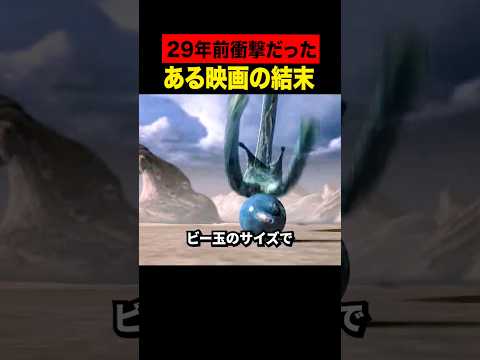 29年前衝撃だった映画の結末