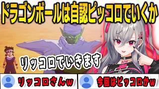 ドラゴンボールの自認はピッコロ！kakarot の自認キャラが定まったリオナ【響咲リオナ/kakarot /FLOWGLOW/ホロライブ/切り抜き】
