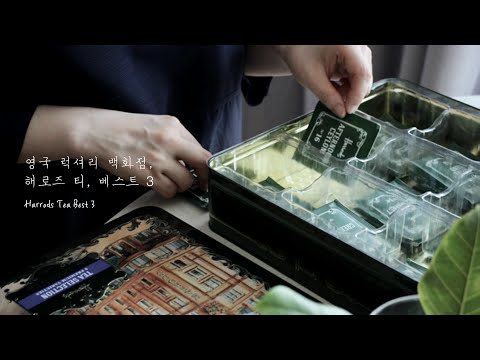 집콕하세요? 티타임 하실래요? 영국 럭셔리 백화점, 해로즈(Harrods) 홍차, 베스트 3