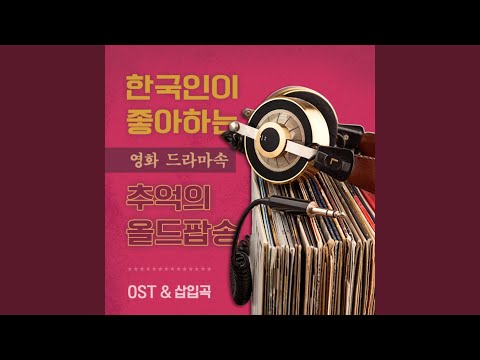 Stand By Your Man (드라마 `밥 잘 사주는 예쁜 누나`)