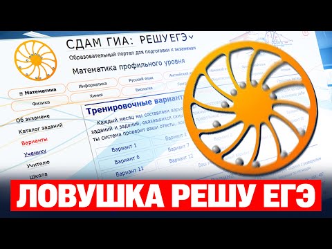 ХИТРОСТЬ РЕШУ ЕГЭ! Что не так с главным сайтом подготовки ЕГЭ2026 по профильной математике?!
