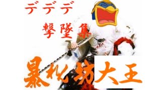 【スマブラSP】デデデ撃墜集【SSBU】King dedede montage