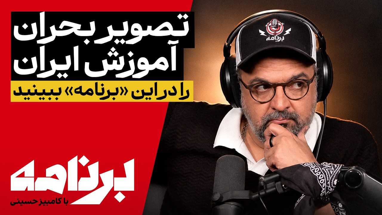برنامه با کامبیز حسینی | چگونه مدرسه از زندگی یک کودک حذف شد؟