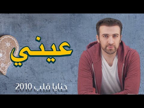 عيني لغير جمالكم براء العويد