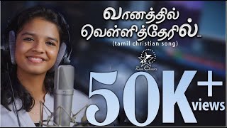 On a silver chariot in the sky | Vaanathil velli thae'ril | Sreya Jayadeep | New Tamil Christian Song 2021