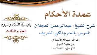 صورة عمدة الأحكام | شرح الشيخ عبدالرحمن العجلان | باب في المذي وغيره الجزء الثالث